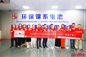 “中叉网-2021叉车和移动机器人安全、质量万里行”走进河南创力新能源科技股份有限公司