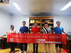 服务中州，服务至上——“中叉网-2021叉车和移动机器人安全、质量万里行”走近郑州市众信叉车公司