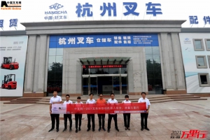 “中叉网-2021叉车和移动机器人安全、质量万里行”走进宁夏杭叉叉车销售有限公司
