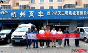 中国好叉车，服务青藏高原——“中叉网-2021叉车和移动机器人安全、质量万里行”走进西宁杭叉