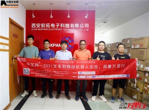 勇往直前，精进开拓——“中叉网-2021叉车和移动机器人安全、质量万里行”走进西安前拓电子科技有限公司