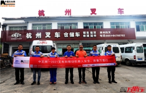 耕耘黔地，终结硕果——“中叉网-2021叉车和移动机器人安全、质量万里行”走进贵阳杭叉