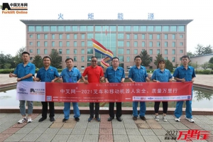 高质量发展——“中叉网-2021叉车和移动机器人安全、质量万里行”走进火炬能源