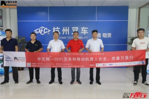 源自杭州，服务燕赵——“中叉网-2021叉车和移动机器人安全、质量万里行”走进石家庄杭叉叉车销售有限公司