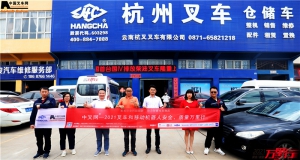 云彩之南，有好叉车--中叉网-2021叉车和移动机器人安全、质量万里行走进云南杭叉