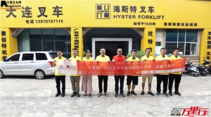 勤耕不辍，服务壮乡——“中叉网-2021叉车和移动机器人安全、质量万里行”走进海斯德