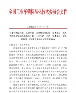 关于对《工业车辆 安全要求和验证 第4部分：无人驾驶工业车辆及其系统》等2项国家标准（征求意见稿）征求意见的函