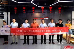 “中叉网-2021叉车和移动机器人安全、质量万里行”走进安德普