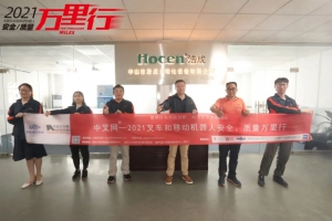 叉车锂电充电先锋-中叉网-2021叉车和移动机器人安全、质量万里行走进中山浩成