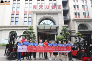 “中叉网-2021叉车和移动机器人安全、质量万里行”走进闽天力