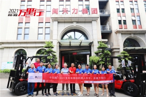 闽地“好叉车”——中叉网-2021叉车和移动机器人安全、质量万里行走进闽天力