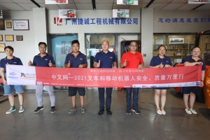 欲有所捷，必以所诚-“中叉网-2021叉车和移动机器人安全、质量万里行”走进广州捷诚