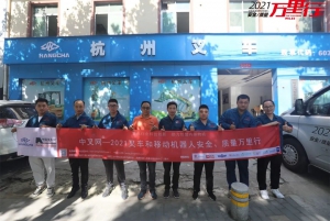 奋勇当先，服务丝路桥头堡--中叉网-2021叉车和移动机器人安全、质量万里行第125站：西安杭叉