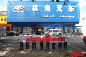 服务大湾区-“中叉网-2021叉车和移动机器人安全、质量万里行”走进东莞杭叉