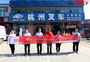 中国好叉车，星耀三晋大地--“中叉网-2021叉车和移动机器人安全、质量万里行”走进太原杭叉