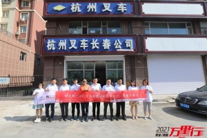 中国好叉车，深耕白山松水--“中叉网-2021叉车和移动机器人安全、质量万里行”走进第108站：长春杭叉