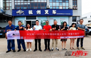 九省通衢搬运四方-中叉网-2021叉车和移动机器人安全、质量万里行走进武汉杭叉