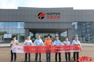 扎根淮北谋大局-“中叉网-2021叉车和移动机器人安全、质量万里行”走进合派叉车