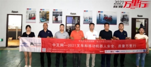 据一隅，极服务——“中叉网-2021叉车和移动机器人安全、质量万里行”走进凯傲智能装备（重庆）有限公司