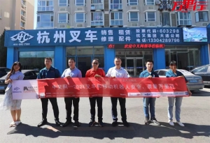 “中叉网-2021叉车和移动机器人安全、质量万里行”走进大连浙杭