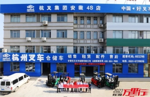 搬运良工，服务江北--中叉网-2021叉车和移动机器人安全、质量万里行走进安徽杭叉