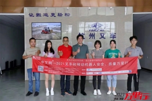 绿色搬运，服务八闽——“中叉网-2021叉车和移动机器人安全、质量万里行”走进福建杭叉