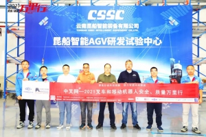 内部物流智慧物料搬运的忠实践行者--“中叉网-2021叉车和移动机器人安全、质量万里行”，走进昆船智能