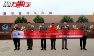 求真务实，不断创新中叉网-2021叉车和移动机器人安全、质量万里行走进华鑫货叉