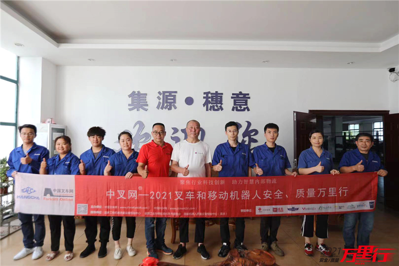 高品质，高服务-“中叉网-2021叉车和移动机器人安全、质量万里行”第195站：集源穗意