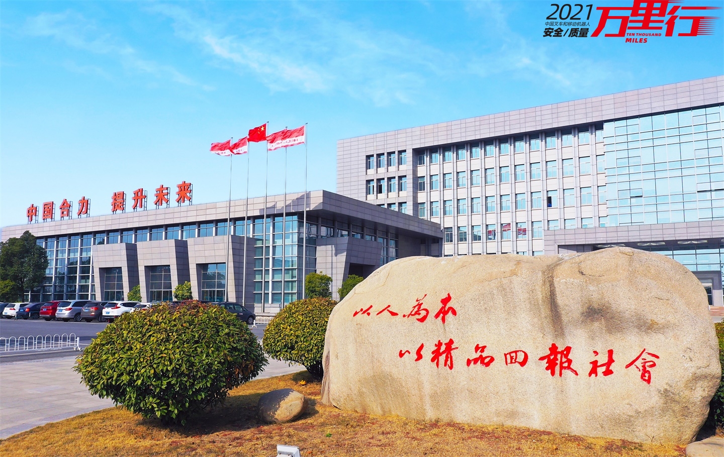 人本核心，精品回报-“中叉网-2021叉车和移动机器人安全、质量万里行”走进合力