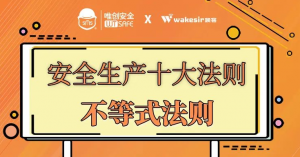 唯创安全：安全生产十大法则（上）