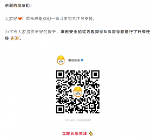唯创安全官方视频号&抖音号迁移啦！