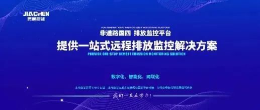 嘉晨智能国四排放监控平台