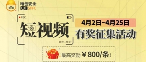 短视频有奖征集！邀您出手！最高800元！
