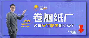 唯创安全距离开播仅剩1小时丨不容错过的厂区叉车安全改造案例直播