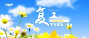 嘉晨：复工保供同战役 不负夏花共春光