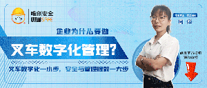 预约直播丨企业为什么要做叉车数字化管理？