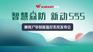 档期官宣丨“智慧森防，新动555”唤客户外新品，6月16日正式发布