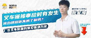 叉车碰撞事故时有发生，背后原因你真的了解吗？