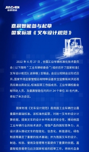 嘉晨智能参与起草国家标准《叉车设计规范》