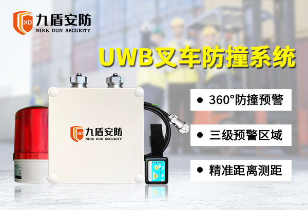 叉车UWB标签防撞系统拐角盲区无线测距防撞预警报警装置