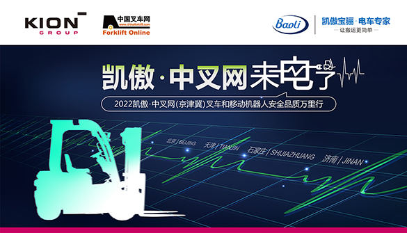2022凯傲▪中叉网（京津冀）叉车和移动机器人安全品质万里行