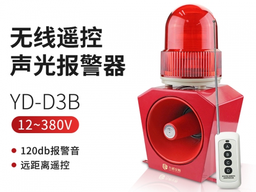 九盾安防工业一体声光报警器YD-D3消防闪光码头语音警报器220V