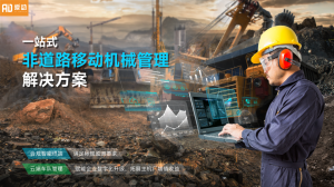 爱动非道路移动机械信息管理系统通过联调检测！成功接入国家平台