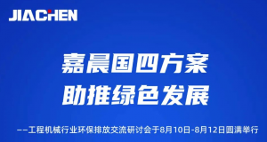嘉晨国四方案 助推绿色发展