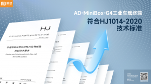 爱动工业车载终端通过认证！满足“国四”标准