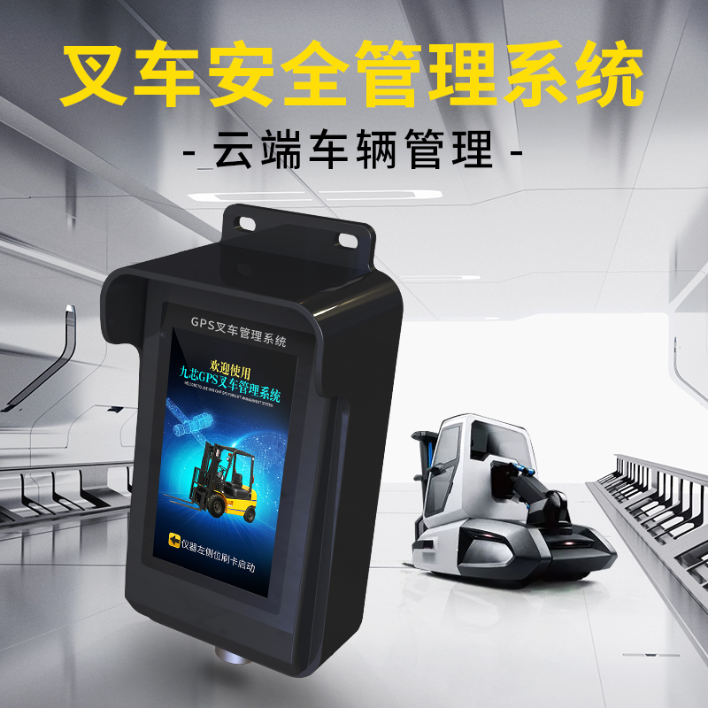 叉车GPS定位管理系统区域限速超速报警刷卡启动