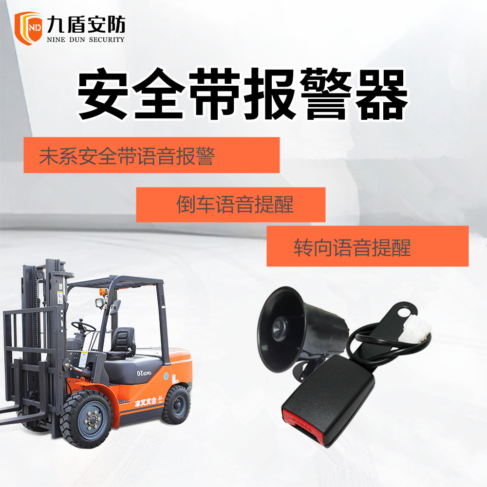 九盾安防叉车安全带报警器语音提示自动检测提醒司机系好安全带