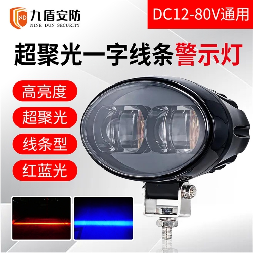 九盾安防增强超聚光双头一字型叉车红蓝光警示灯区域指示灯2310M