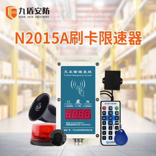 九盾安防N2015叉车刷卡限速器强制限速超速三级报警减速预警装置